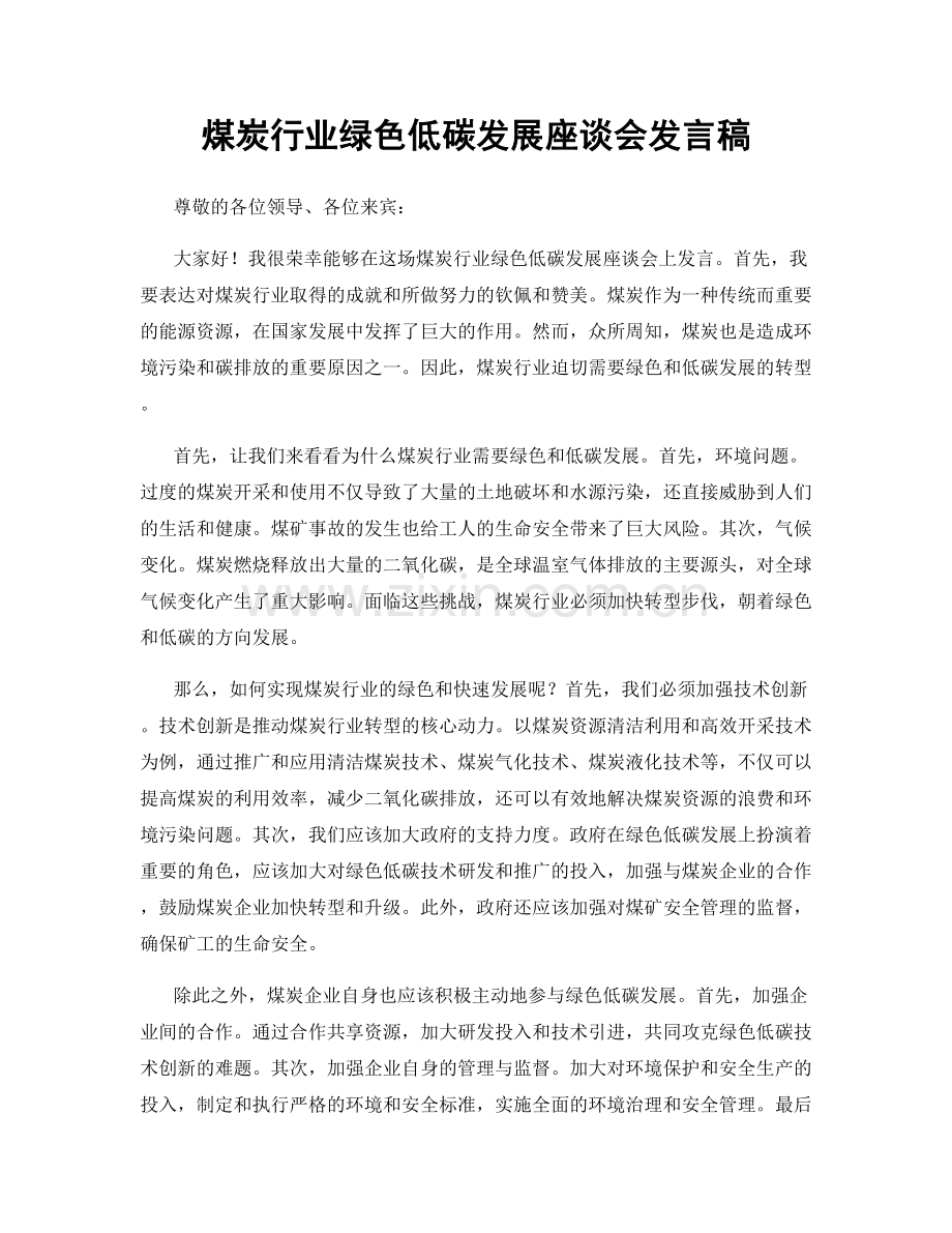 煤炭行业绿色低碳发展座谈会发言稿.docx_第1页