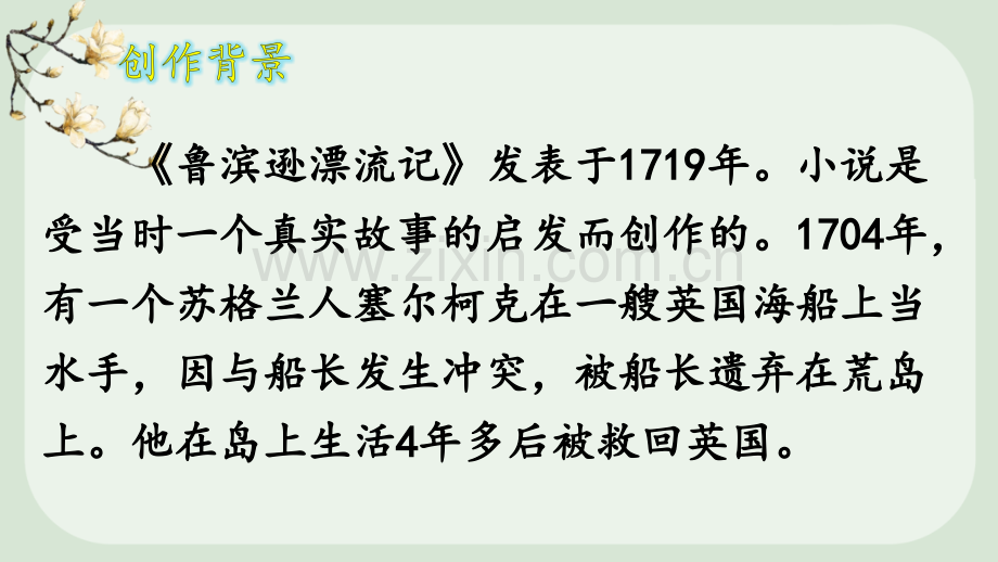 部编版六年级语文下册《鲁滨逊漂流记(节选)》优秀课件.ppt_第2页