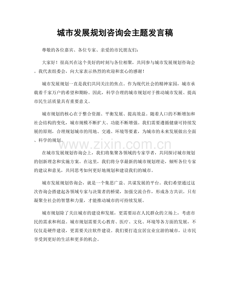 城市发展规划咨询会主题发言稿.docx_第1页