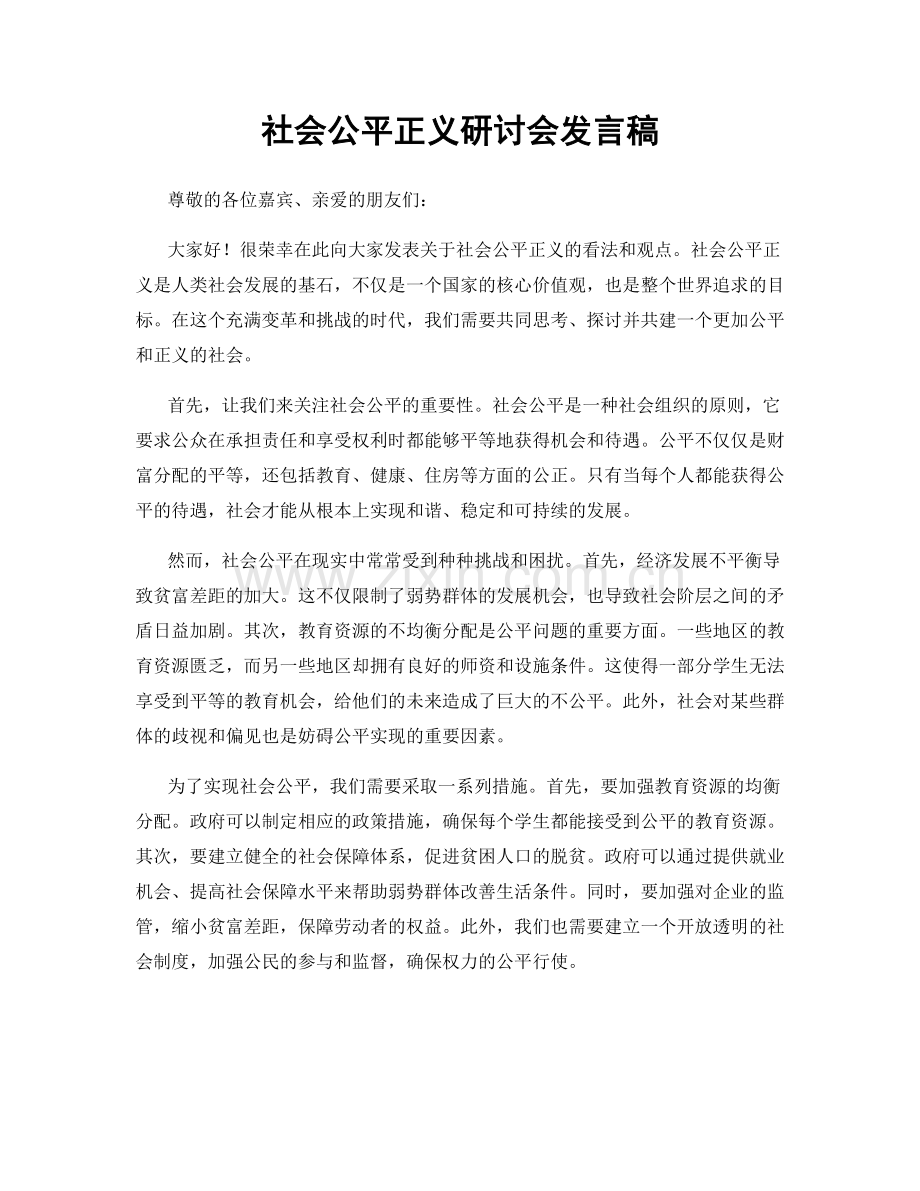社会公平正义研讨会发言稿.docx_第1页