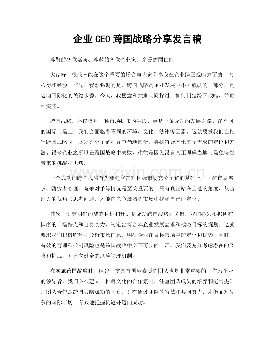 企业CEO跨国战略分享发言稿.docx_第1页