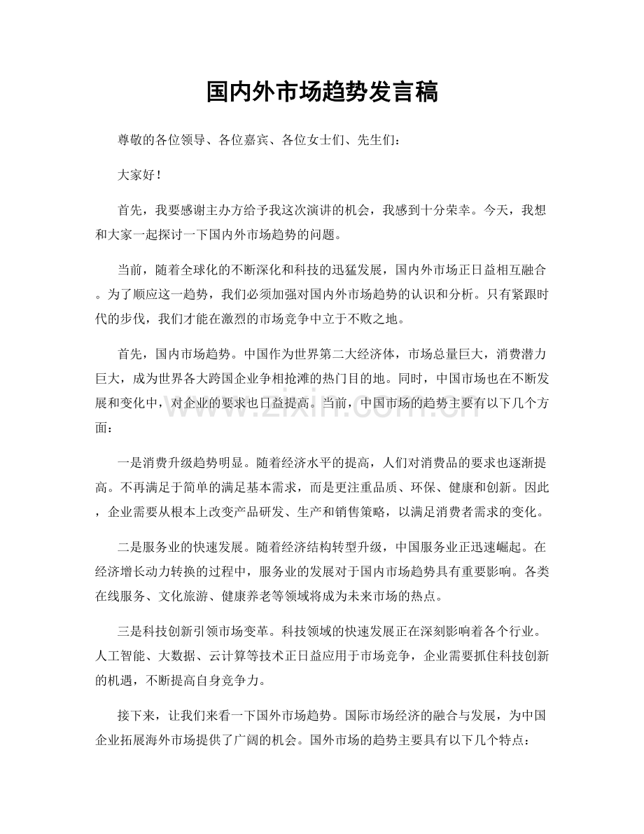 国内外市场趋势发言稿.docx_第1页