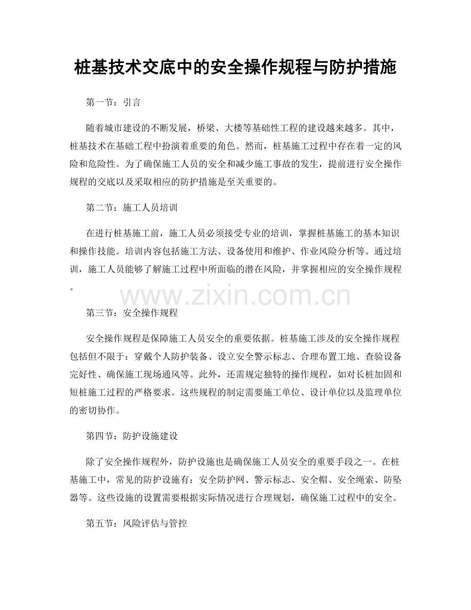 桩基技术交底中的安全操作规程与防护措施.docx_第1页
