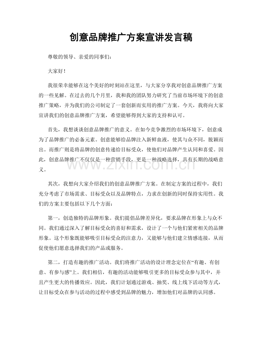 创意品牌推广方案宣讲发言稿.docx_第1页