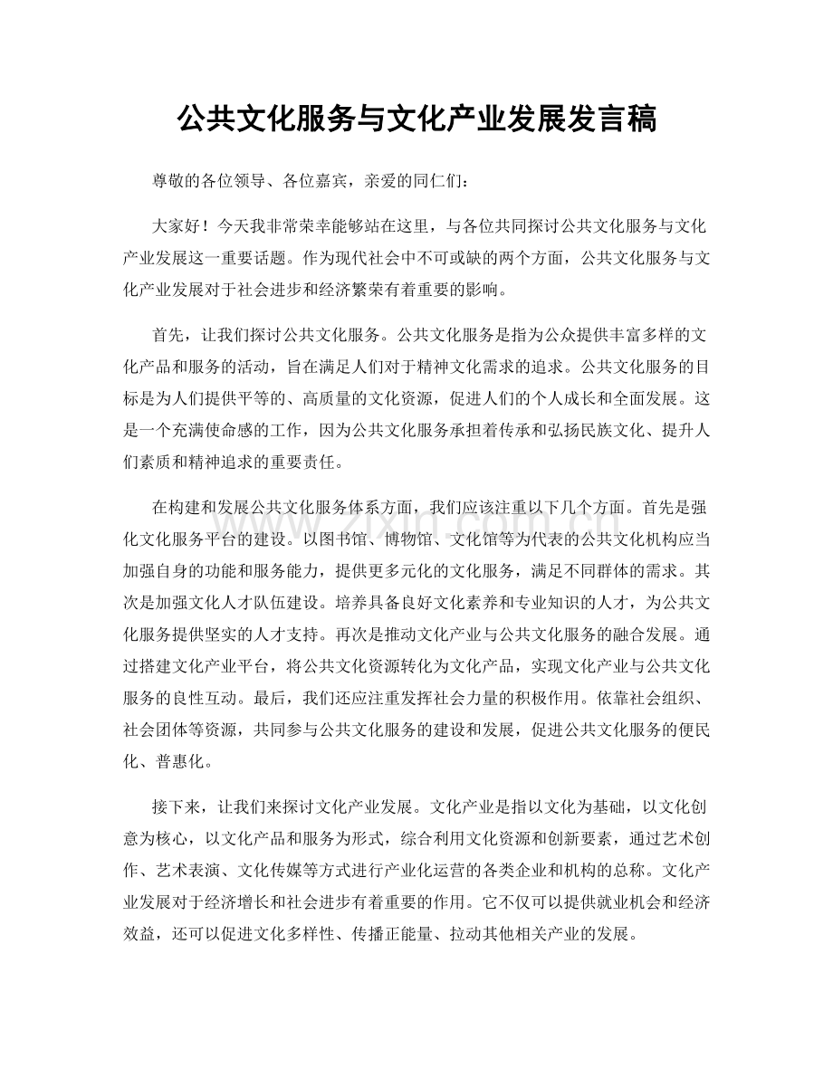 公共文化服务与文化产业发展发言稿.docx_第1页