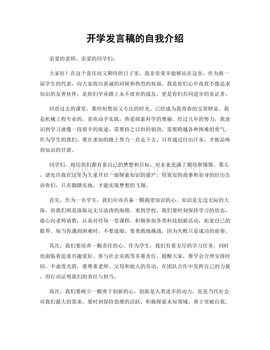 开学发言稿的自我介绍.docx_第1页