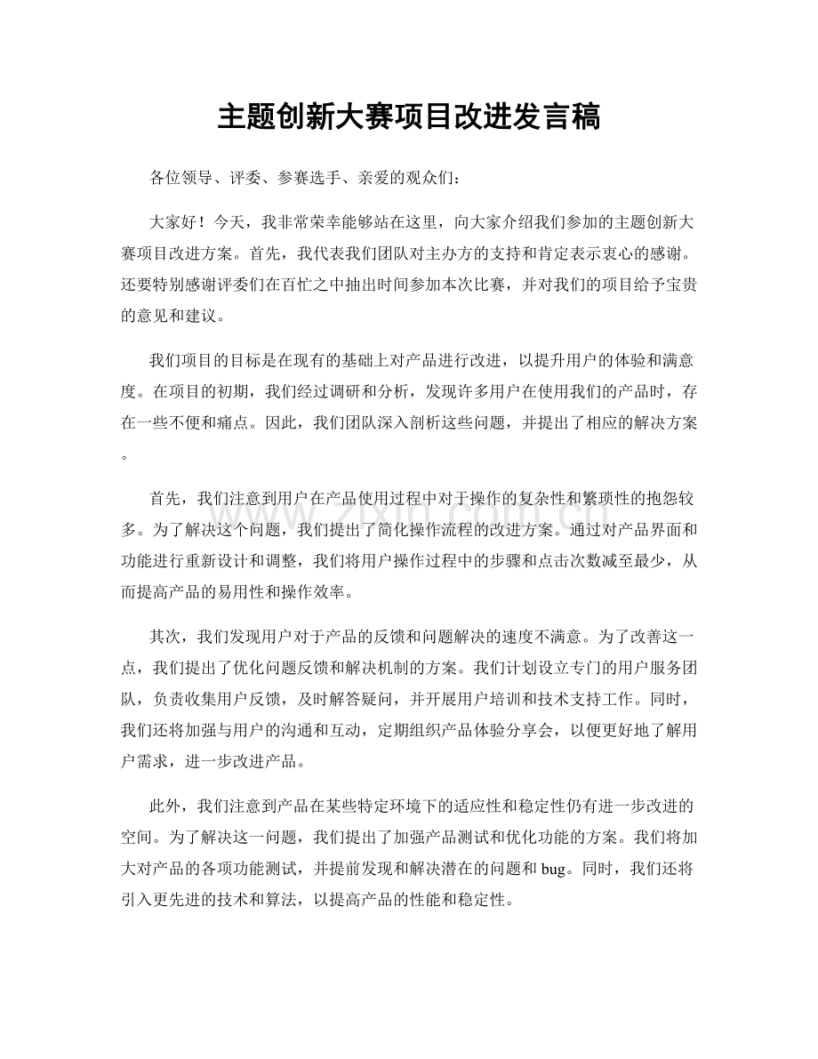 主题创新大赛项目改进发言稿.docx_第1页