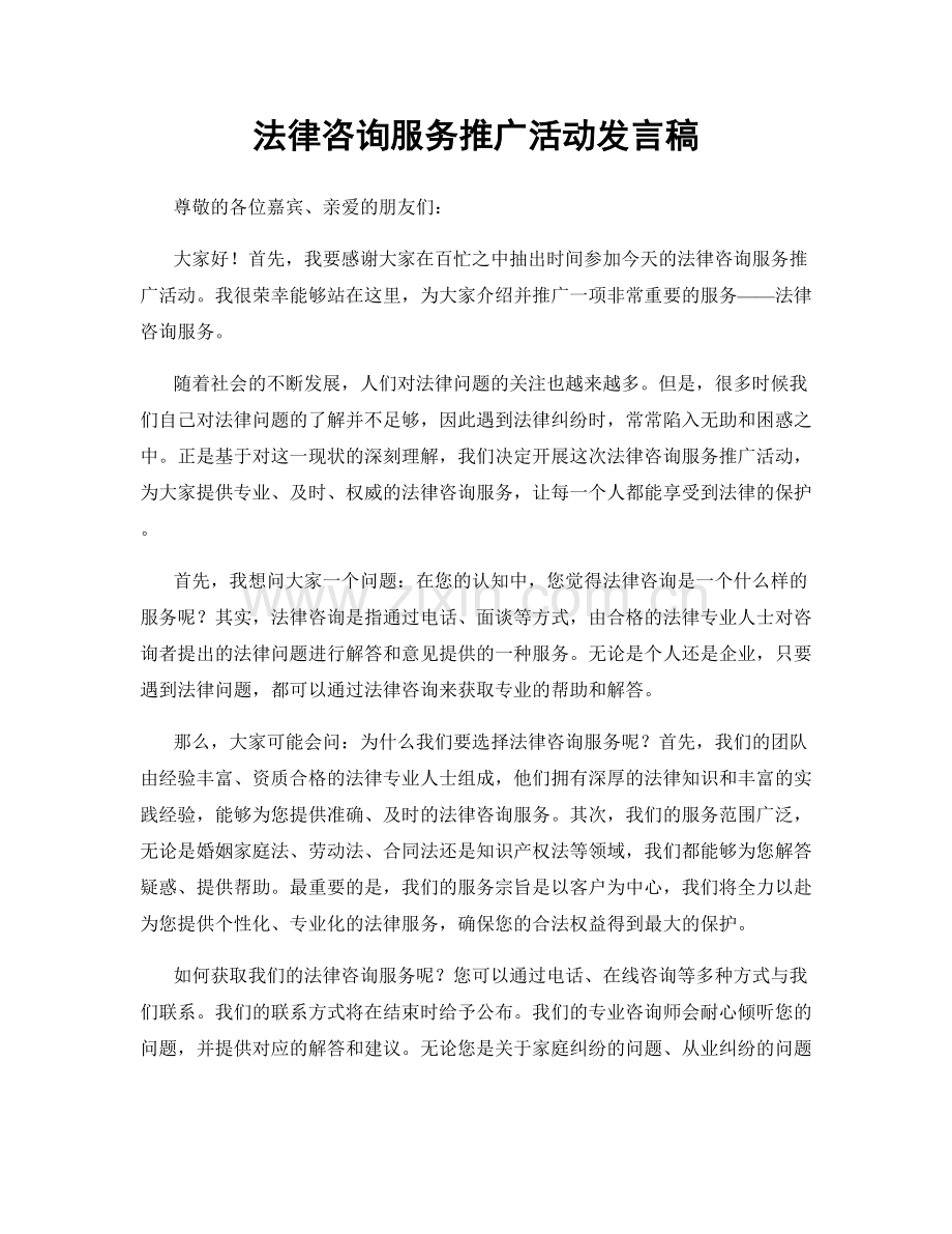 法律咨询服务推广活动发言稿.docx_第1页