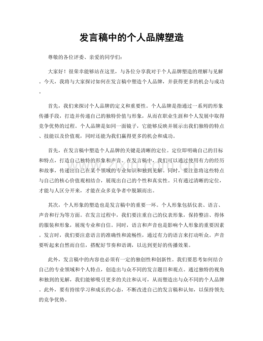 发言稿中的个人品牌塑造.docx_第1页