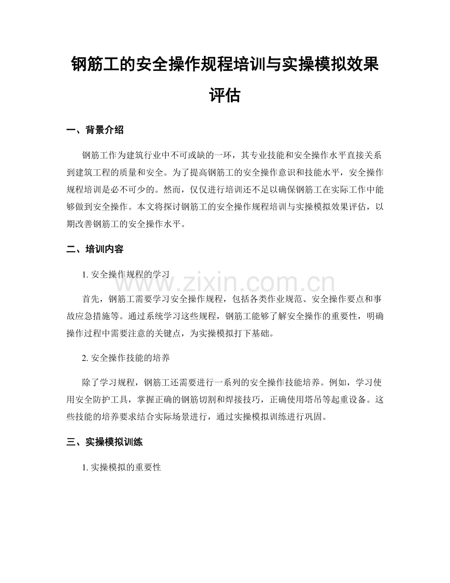钢筋工的安全操作规程培训与实操模拟效果评估.docx_第1页