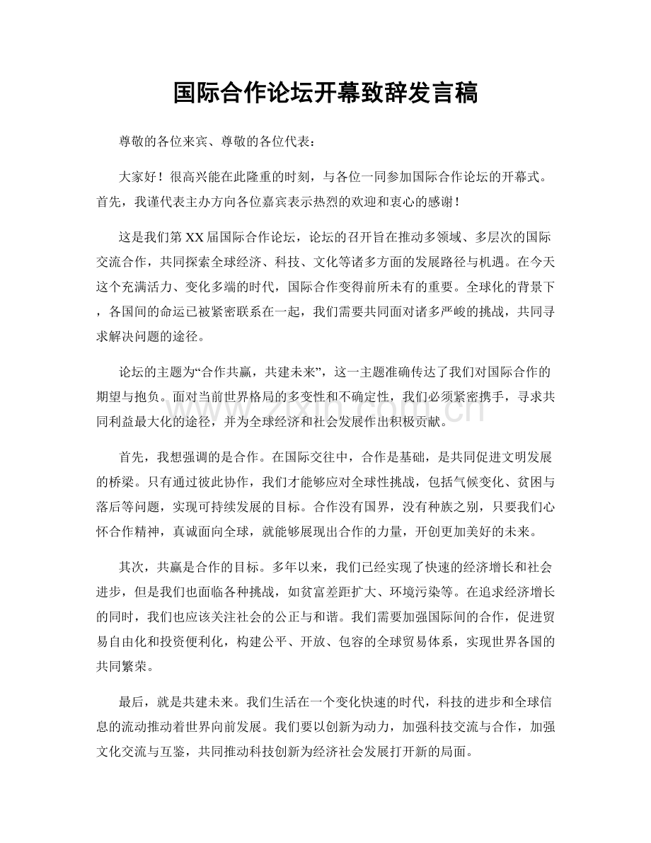 国际合作论坛开幕致辞发言稿.docx_第1页