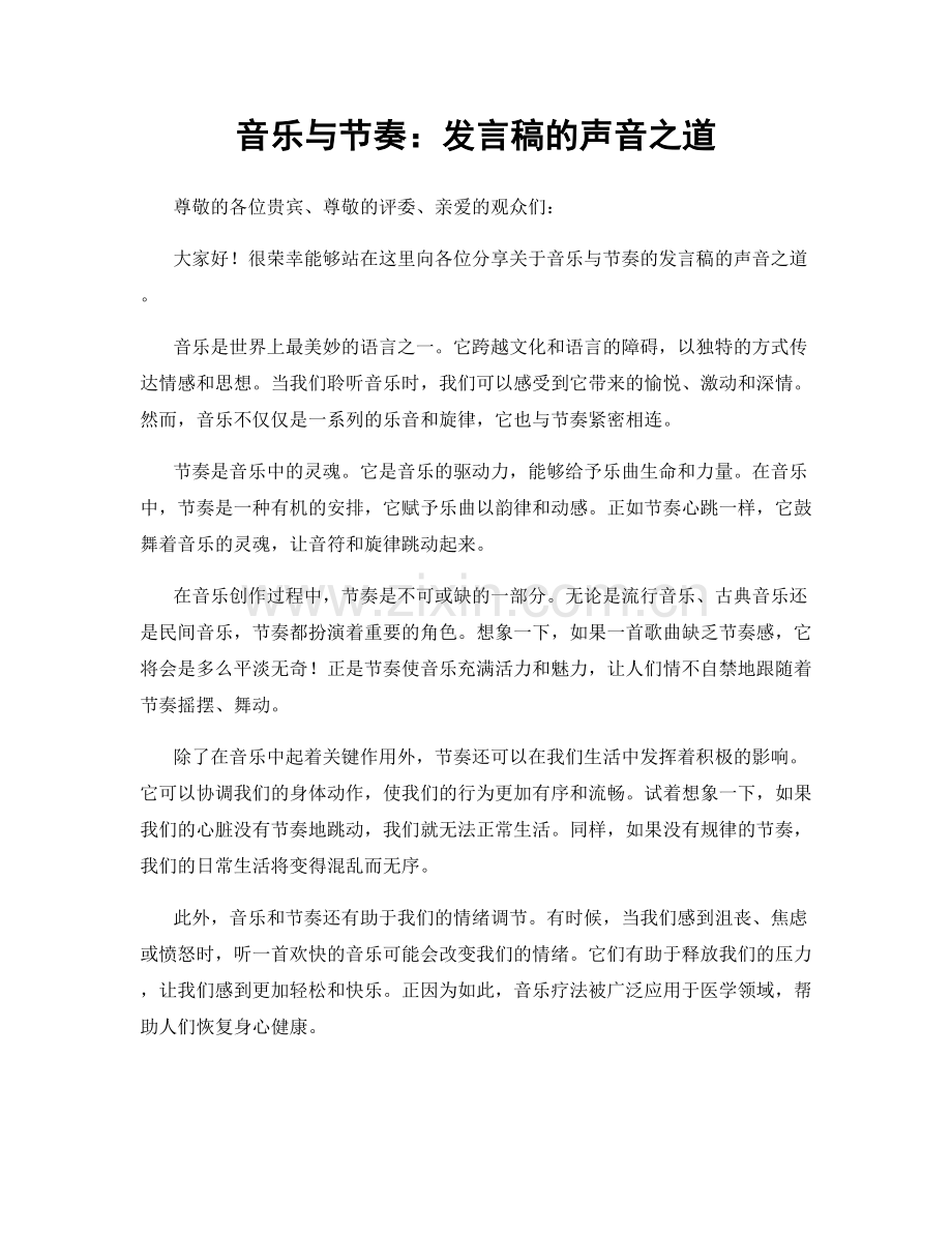 音乐与节奏：发言稿的声音之道.docx_第1页
