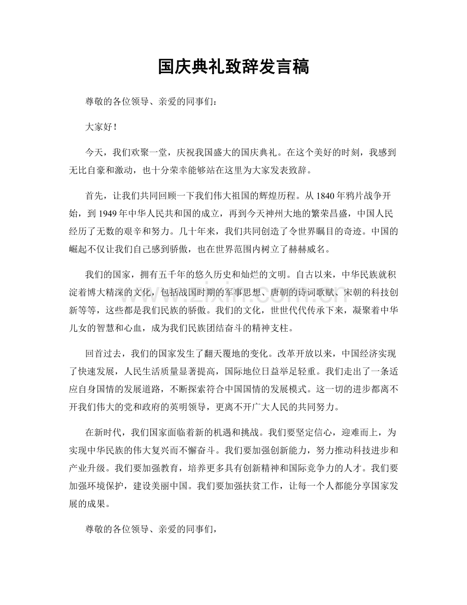 国庆典礼致辞发言稿.docx_第1页