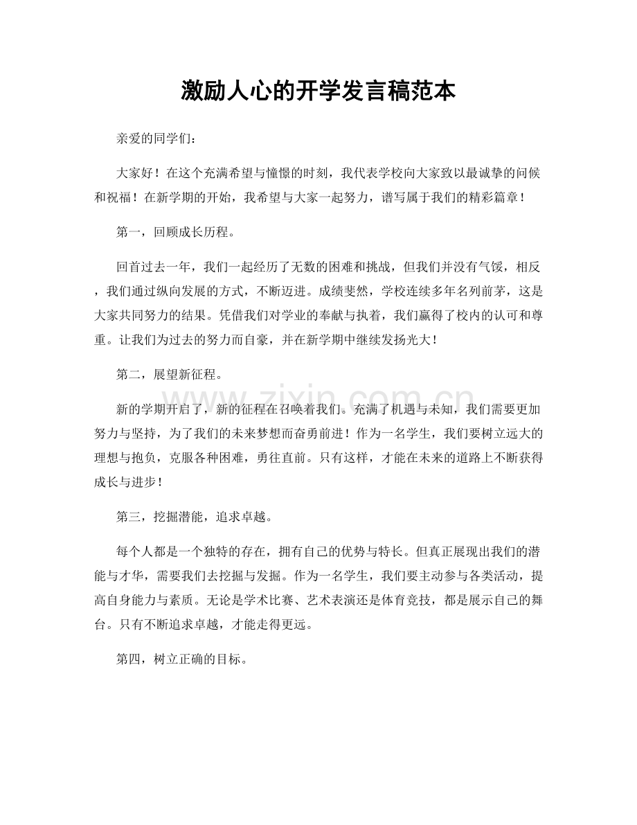 激励人心的开学发言稿范本.docx_第1页