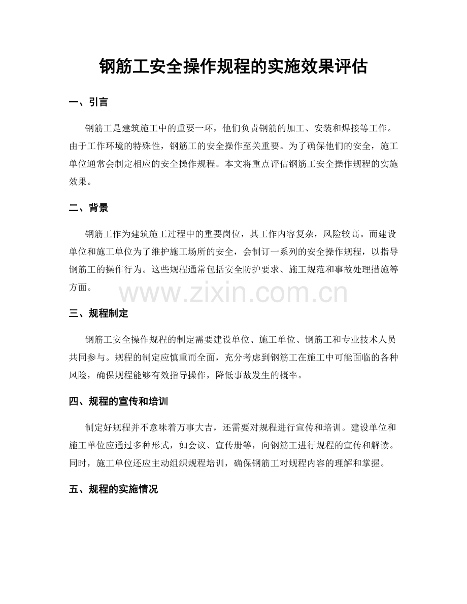 钢筋工安全操作规程的实施效果评估.docx_第1页