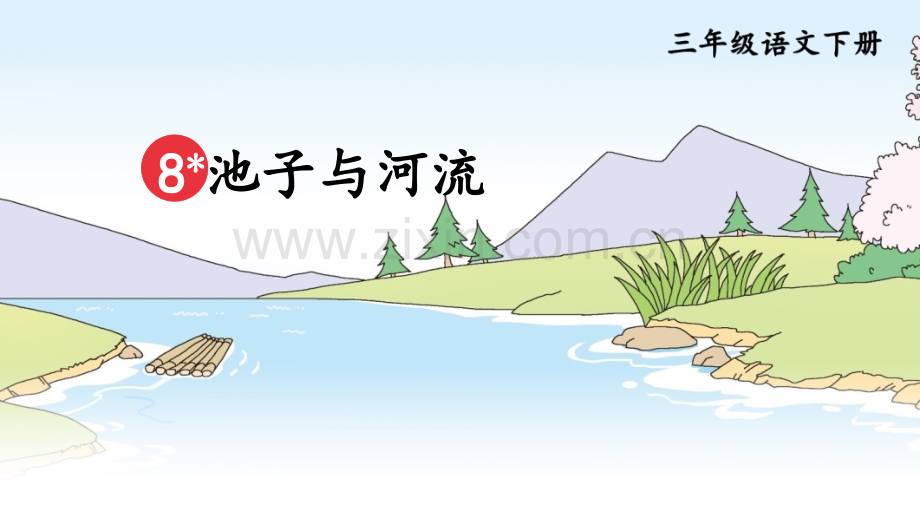 《池子与河流》课件.pptx_第2页