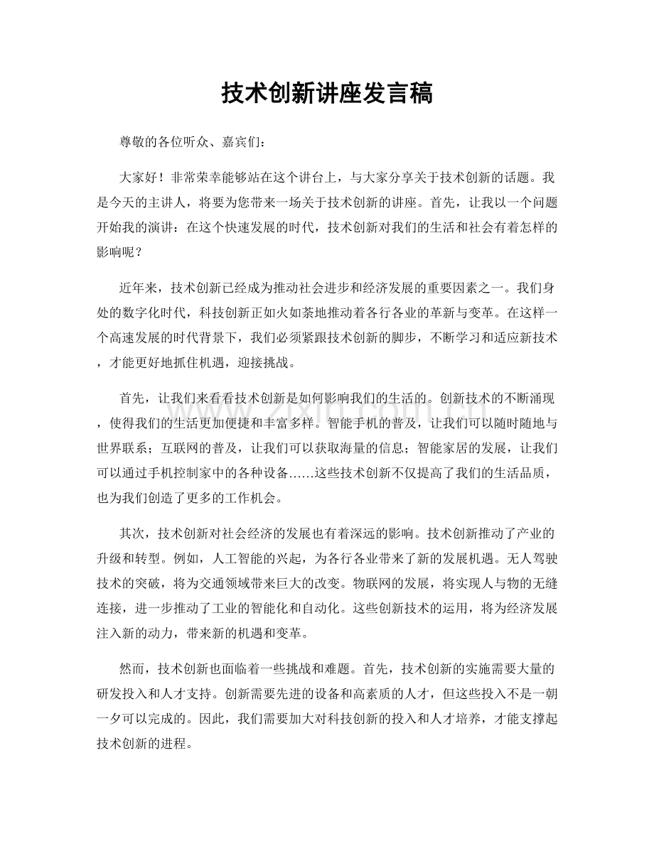 技术创新讲座发言稿.docx_第1页