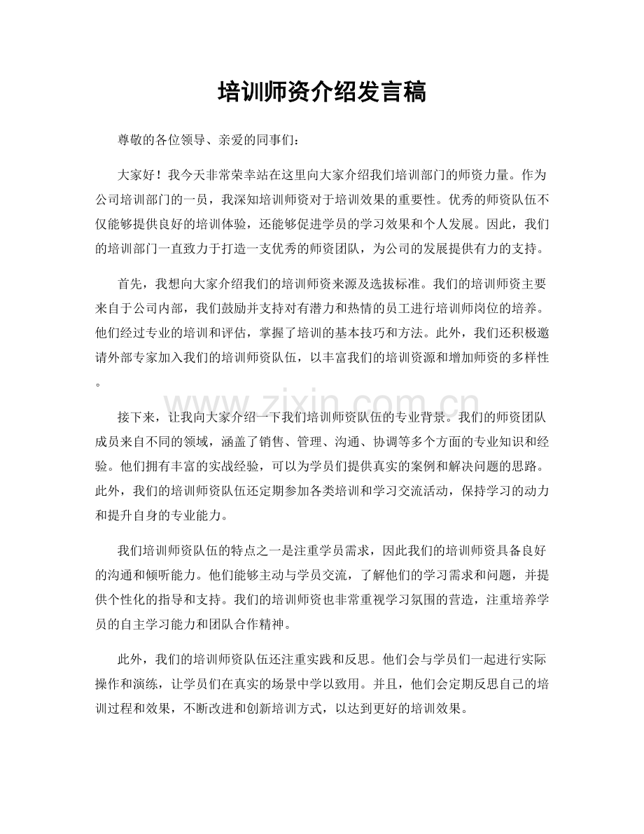 培训师资介绍发言稿.docx_第1页