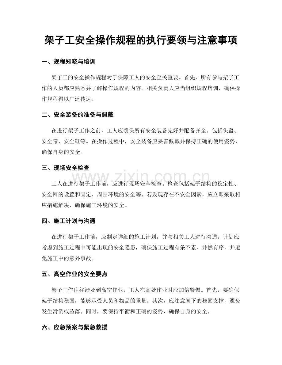 架子工安全操作规程的执行要领与注意事项.docx_第1页