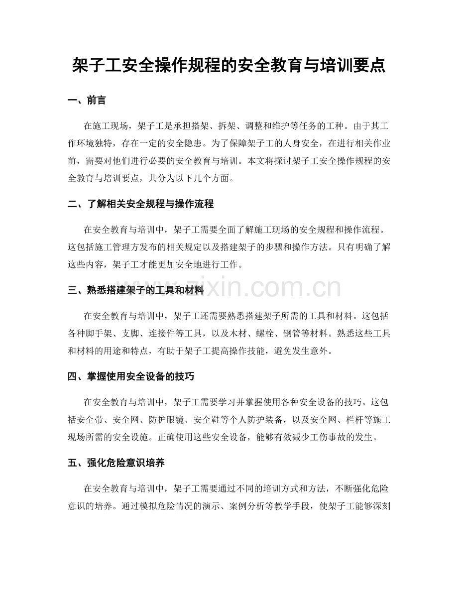 架子工安全操作规程的安全教育与培训要点.docx_第1页