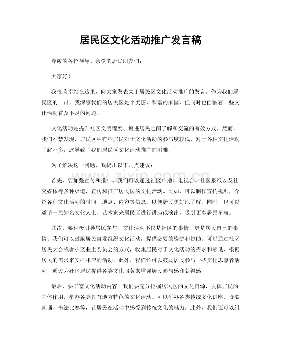 居民区文化活动推广发言稿.docx_第1页