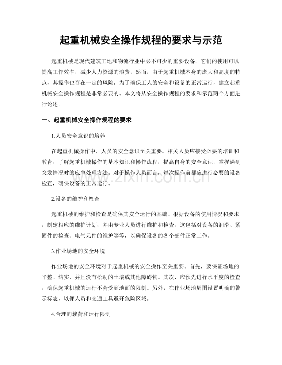 起重机械安全操作规程的要求与示范.docx_第1页