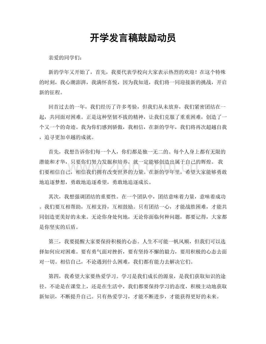 开学发言稿鼓励动员.docx_第1页
