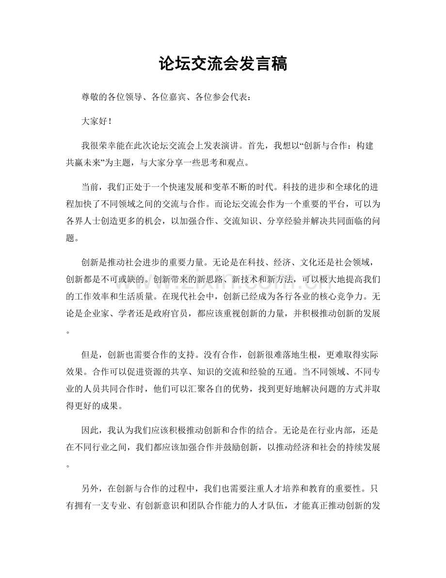 论坛交流会发言稿.docx_第1页