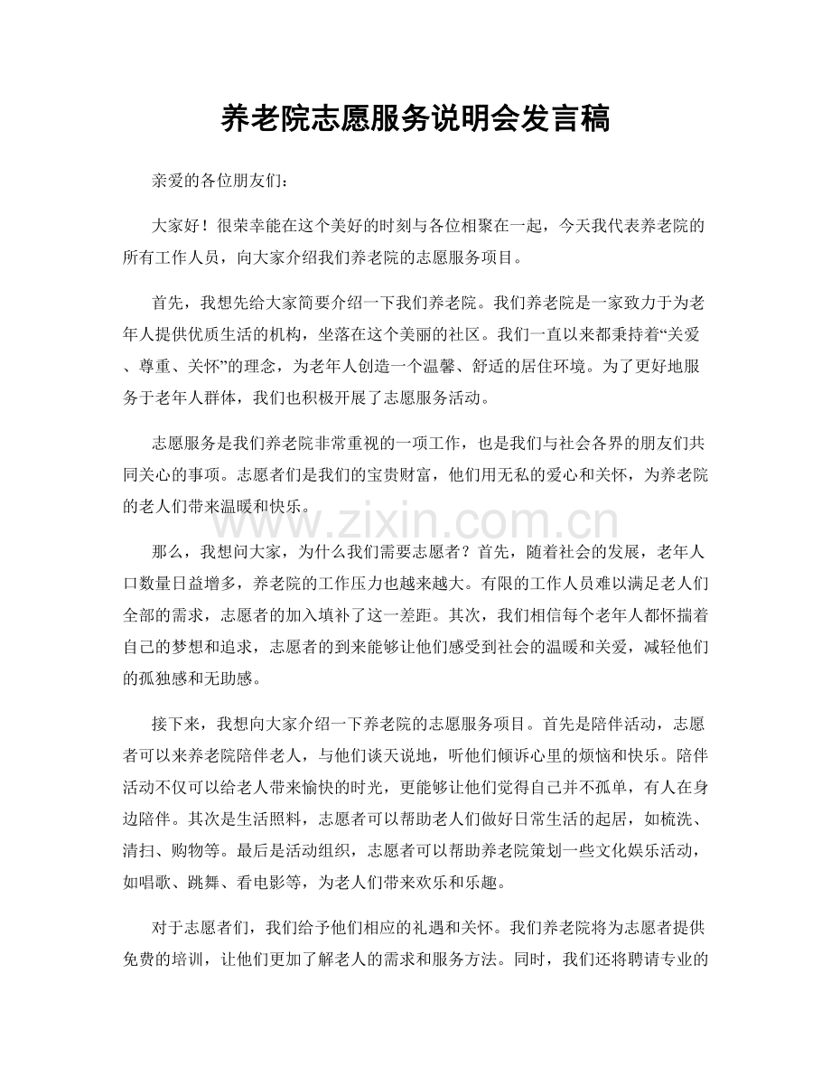 养老院志愿服务说明会发言稿.docx_第1页