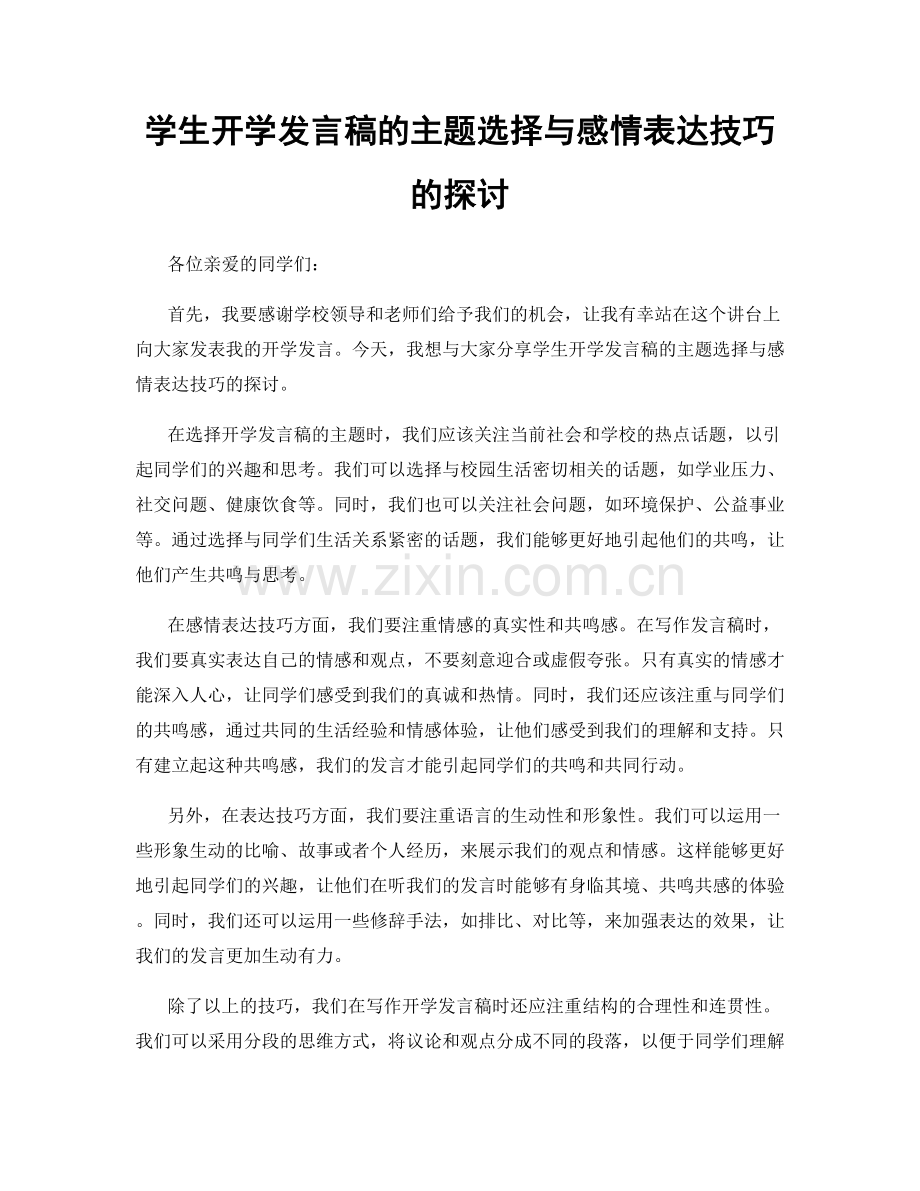 学生开学发言稿的主题选择与感情表达技巧的探讨.docx_第1页