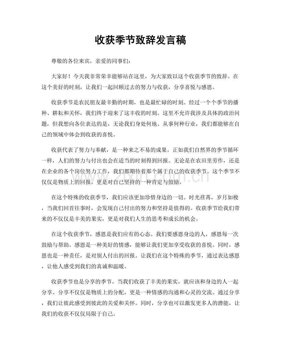 收获季节致辞发言稿.docx_第1页