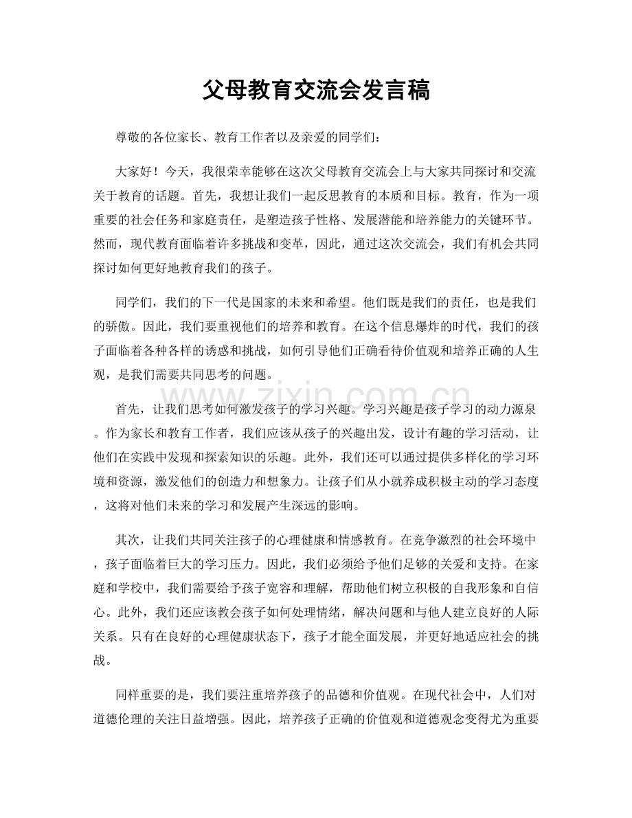 父母教育交流会发言稿.docx_第1页