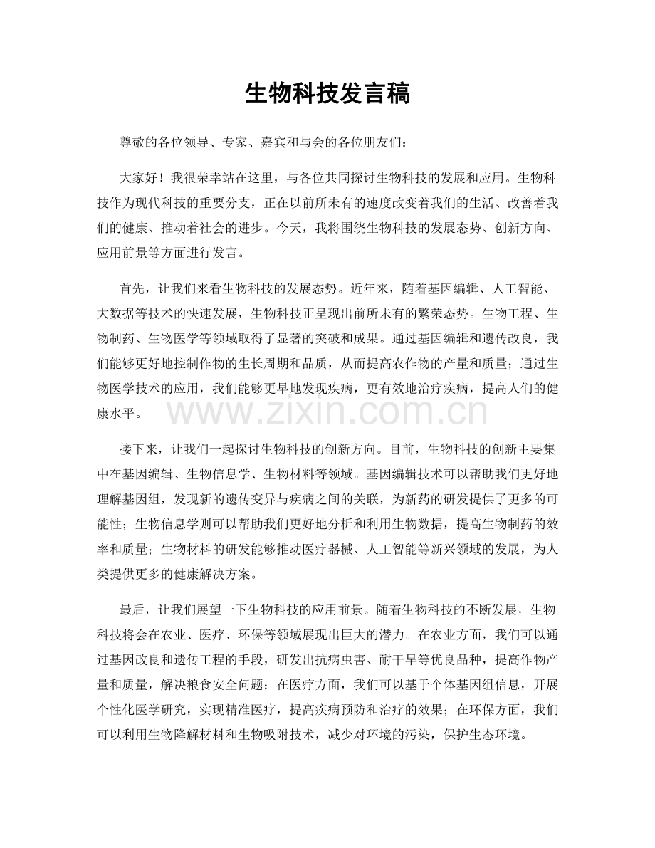 生物科技发言稿.docx_第1页