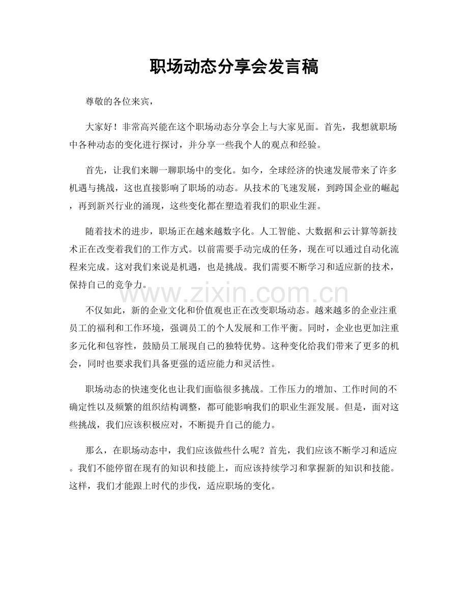职场动态分享会发言稿.docx_第1页