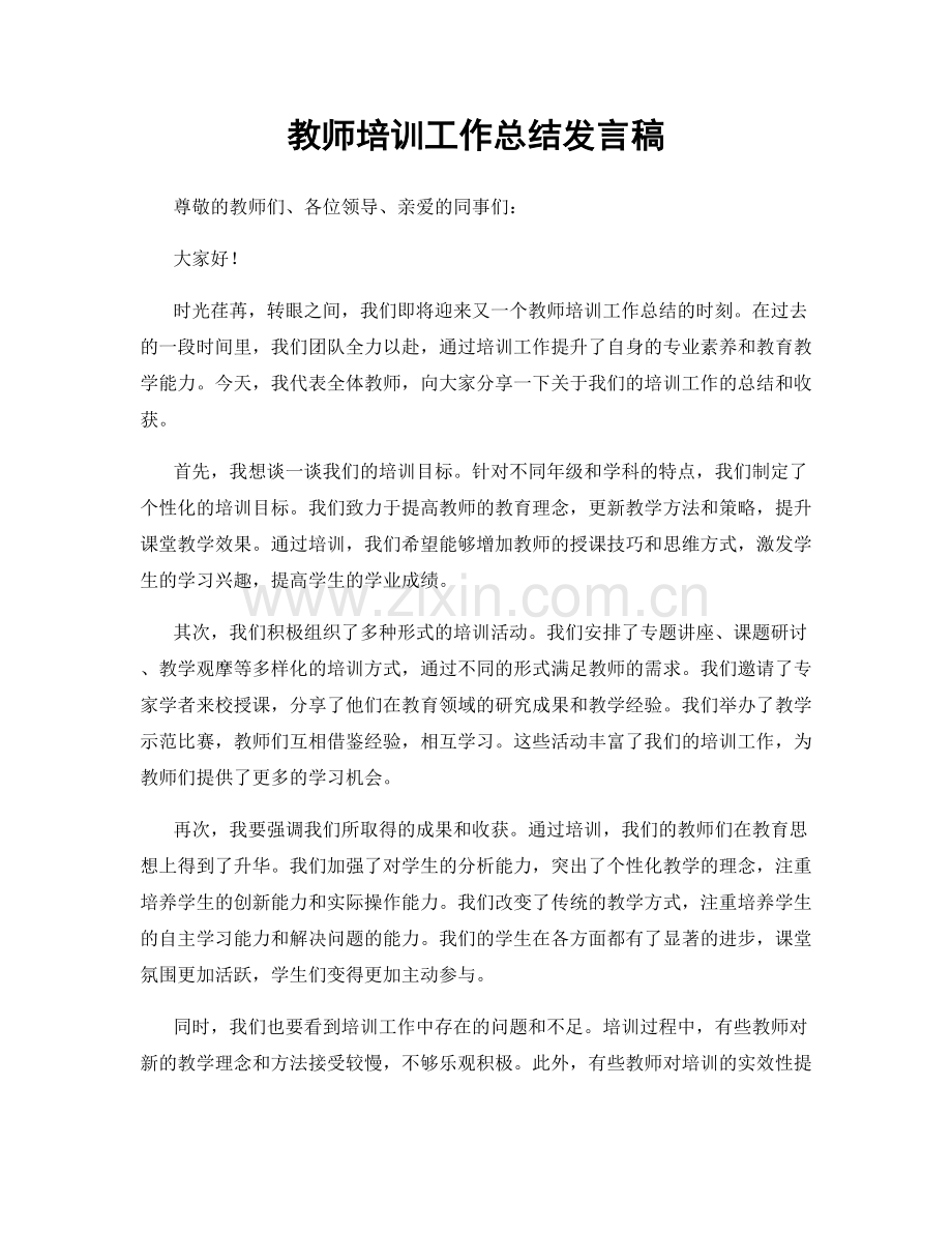 教师培训工作总结发言稿.docx_第1页
