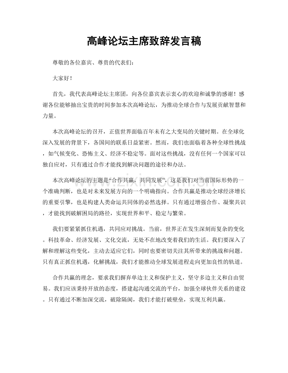 高峰论坛主席致辞发言稿.docx_第1页