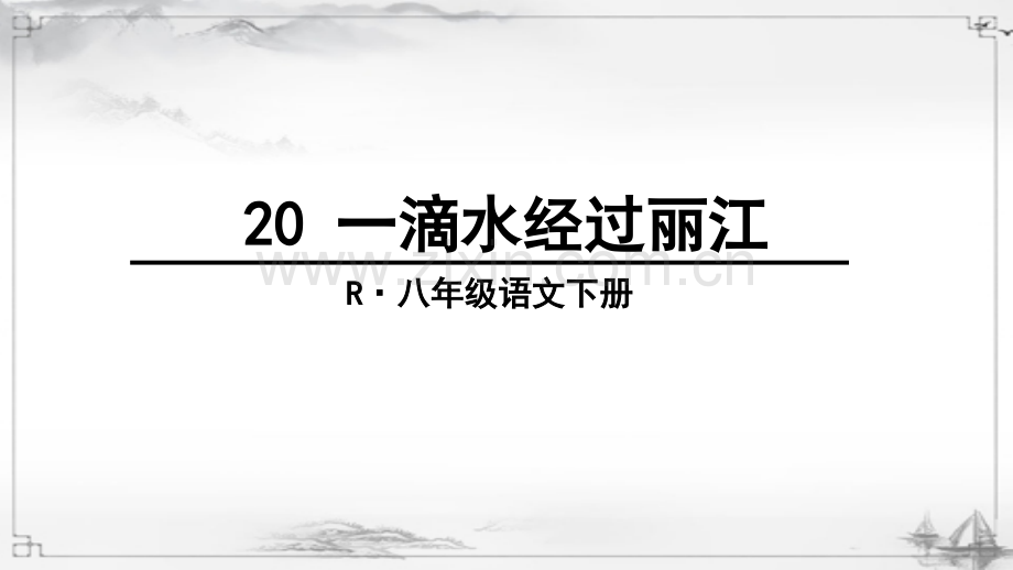部编版八年级语文下册《一滴水经过丽江》.ppt_第1页