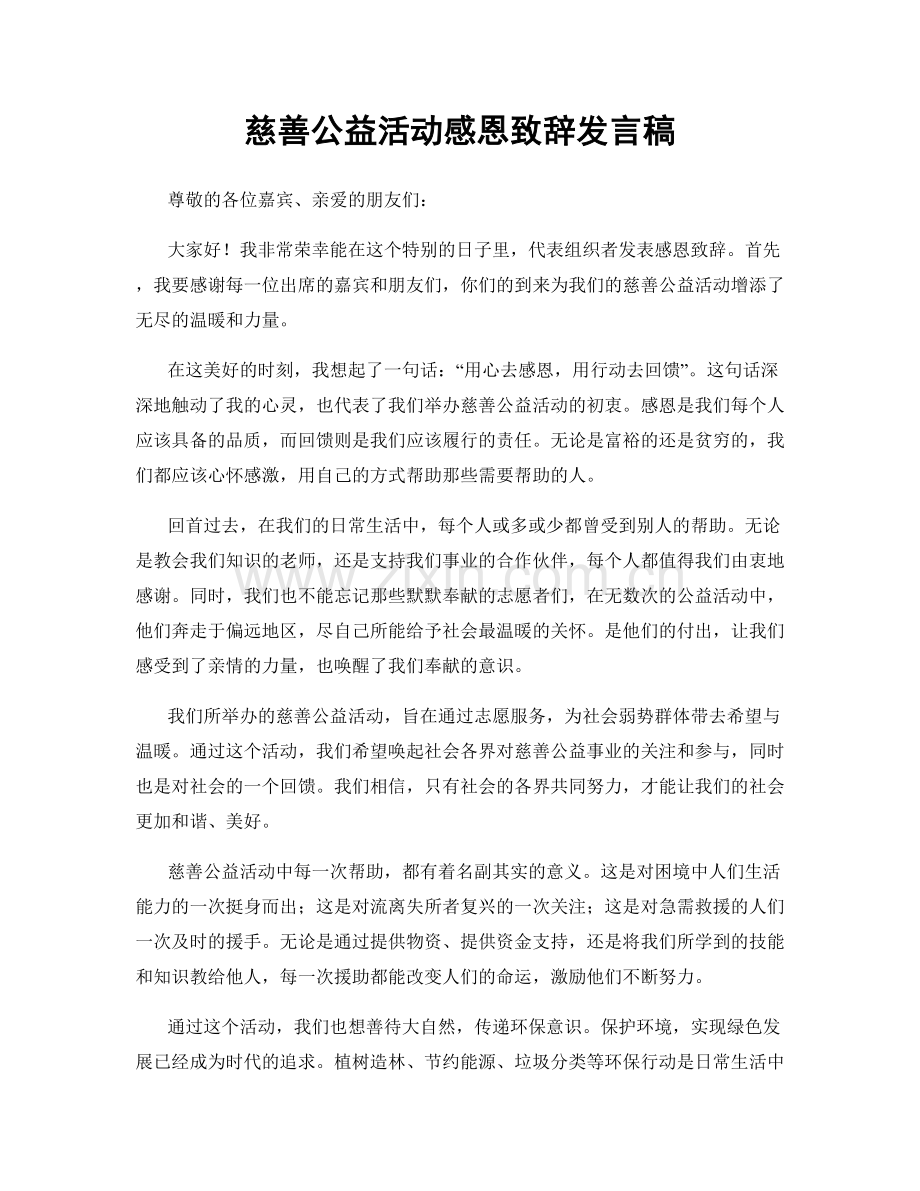 慈善公益活动感恩致辞发言稿.docx_第1页