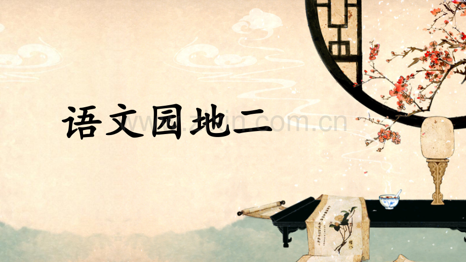 部编版三年级语文下册《语文园地二》教材课件.pptx_第1页