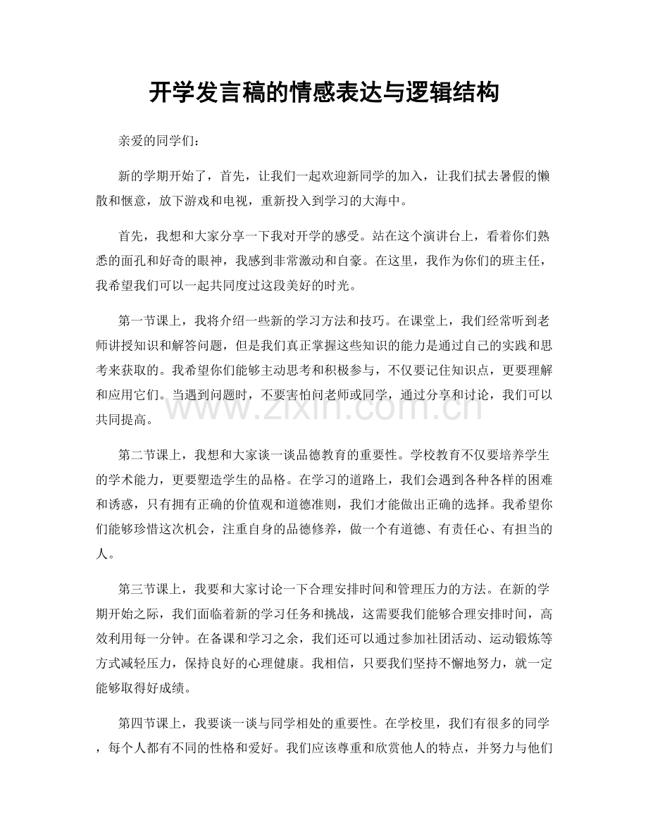 开学发言稿的情感表达与逻辑结构.docx_第1页