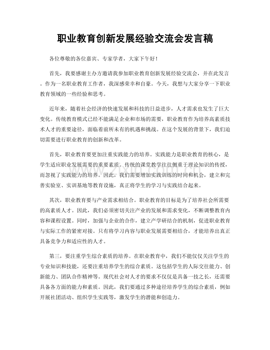 职业教育创新发展经验交流会发言稿.docx_第1页