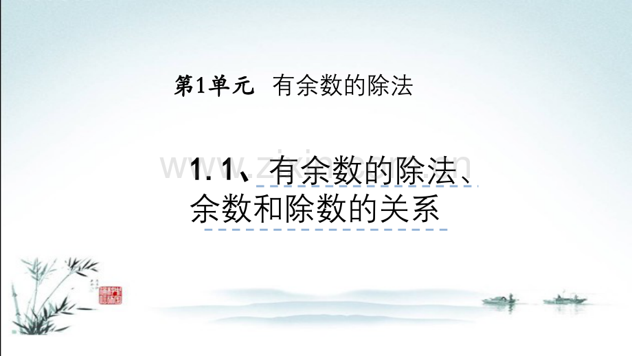 苏教版二年级数学下册全册课件【全套】.ppt_第2页