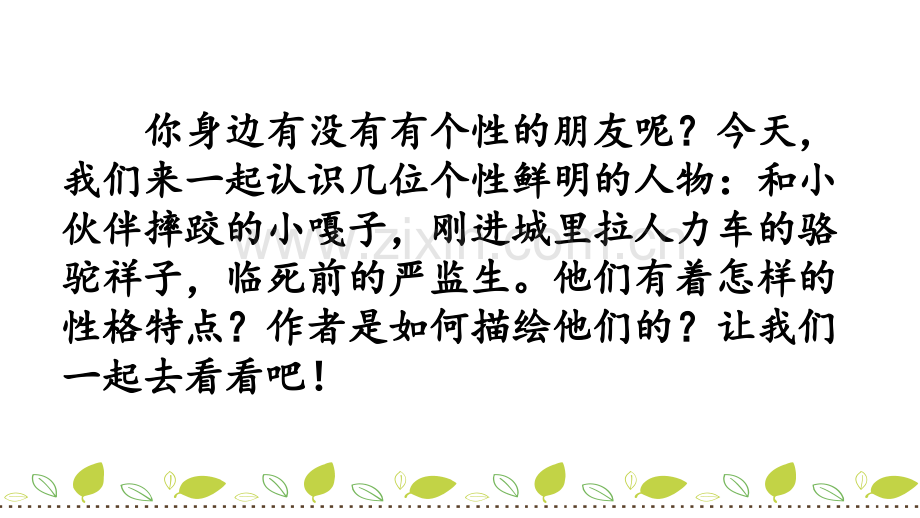 部编人教版五年级语文下册《人物描写一组》优秀课件.pptx_第1页