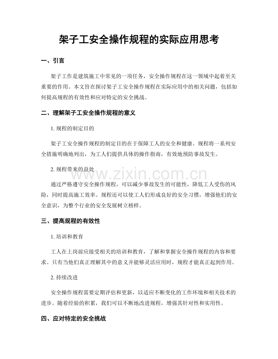 架子工安全操作规程的实际应用思考.docx_第1页