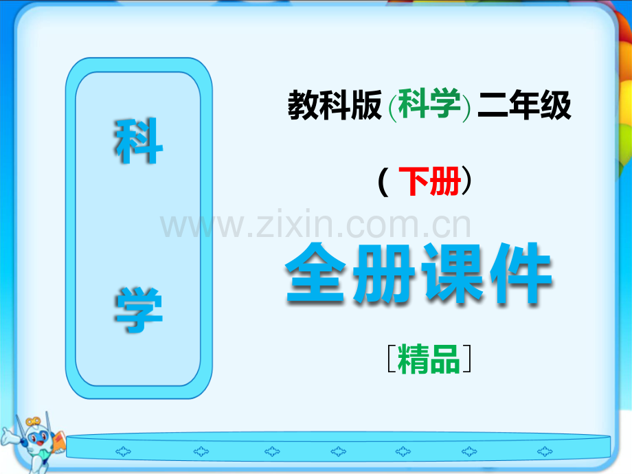 2023年教科版二年级下册科学全册课件.ppt_第1页