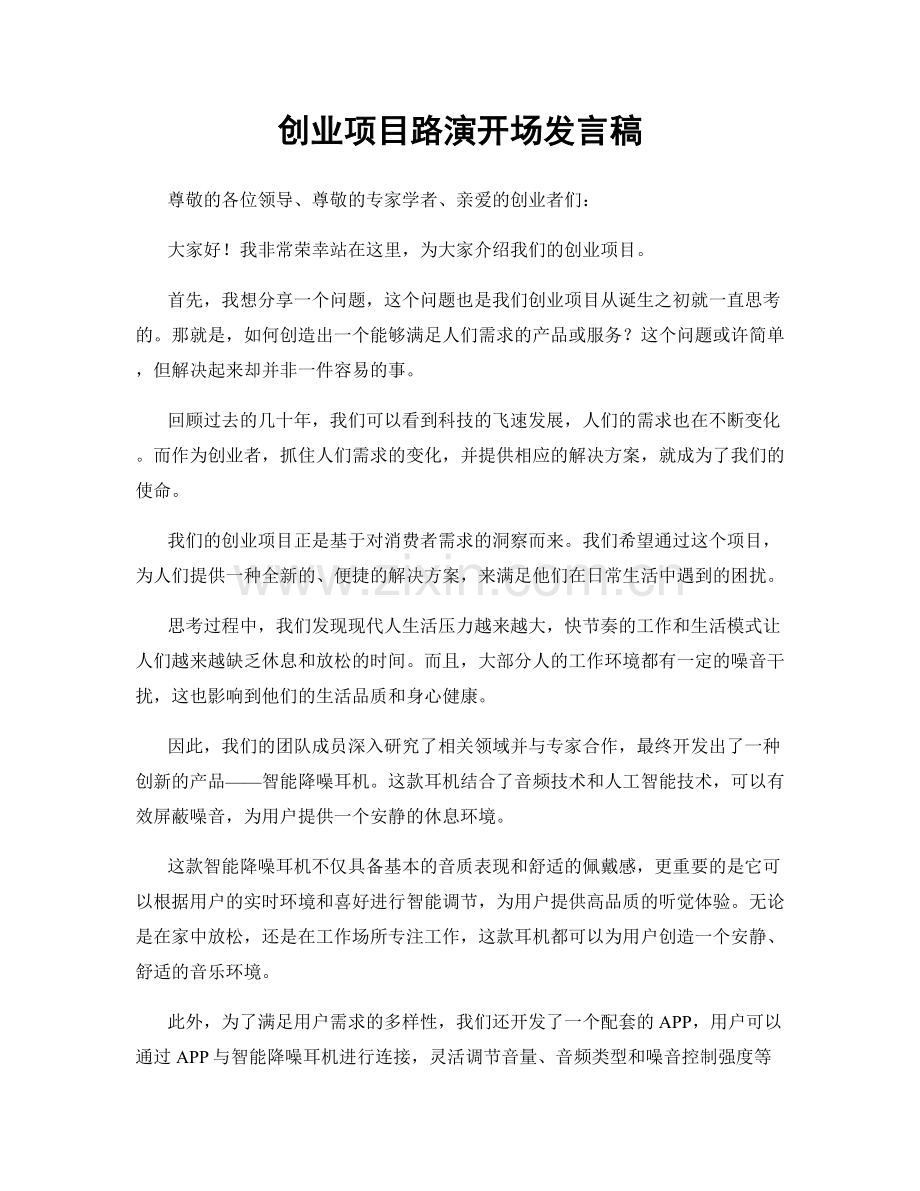 创业项目路演开场发言稿.docx_第1页
