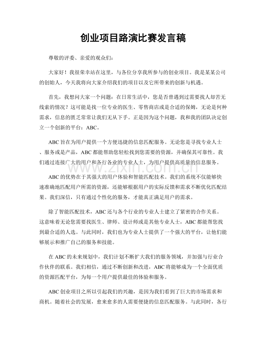 创业项目路演比赛发言稿.docx_第1页