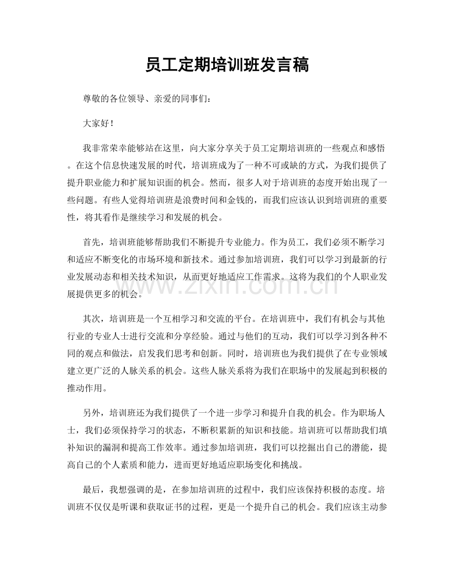 员工定期培训班发言稿.docx_第1页