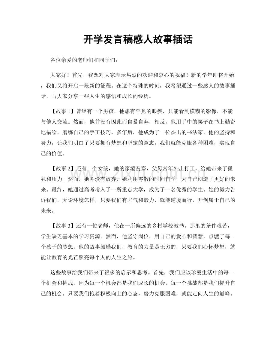开学发言稿感人故事插话.docx_第1页