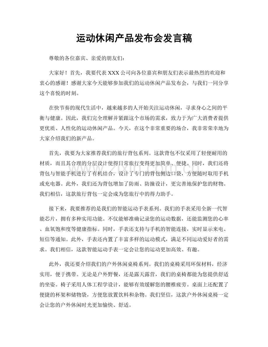 运动休闲产品发布会发言稿.docx_第1页